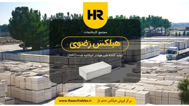 قیمت بلوک هبلکس مشهد