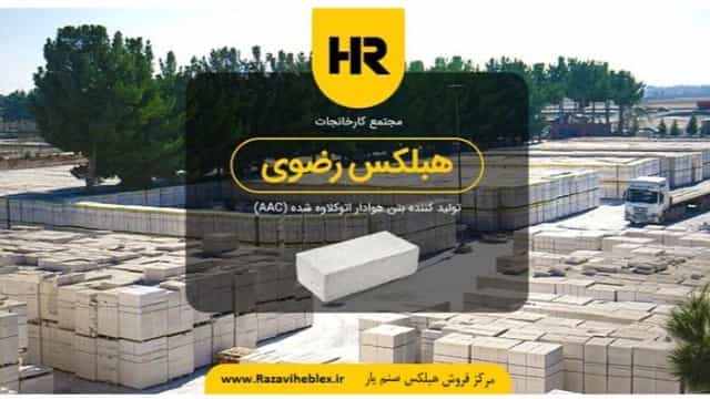قیمت بلوک هبلکس مشهد