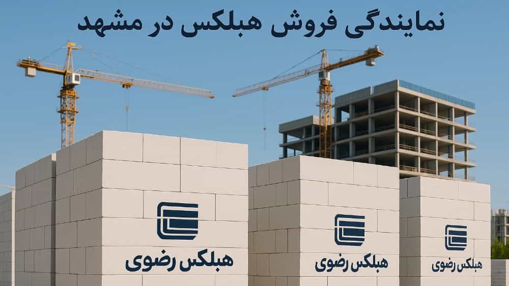 نمایندگی فروش هبلکس در مشهد