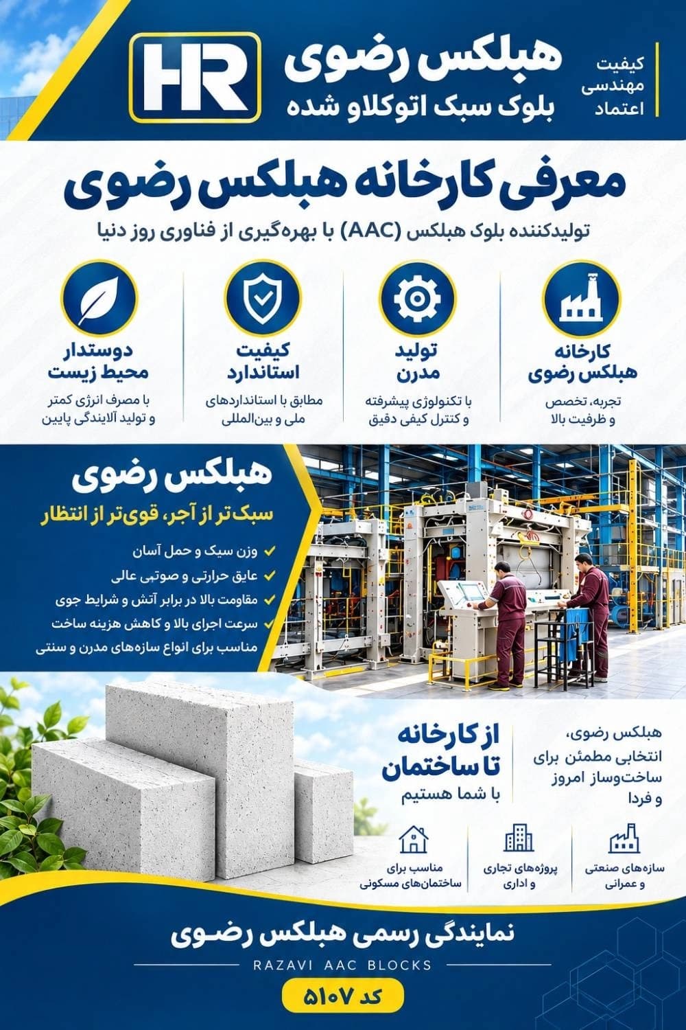 مرکز فروش بلوک هبلکس رضوی